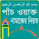 পাঁচ ওয়াক্ত নামাজের নিয়ত